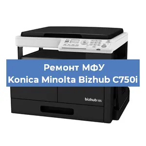 Ремонт МФУ Konica Minolta Bizhub C750i в Челябинске